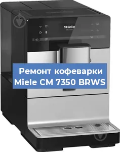 Замена помпы (насоса) на кофемашине Miele CM 7350 BRWS в Белгороде